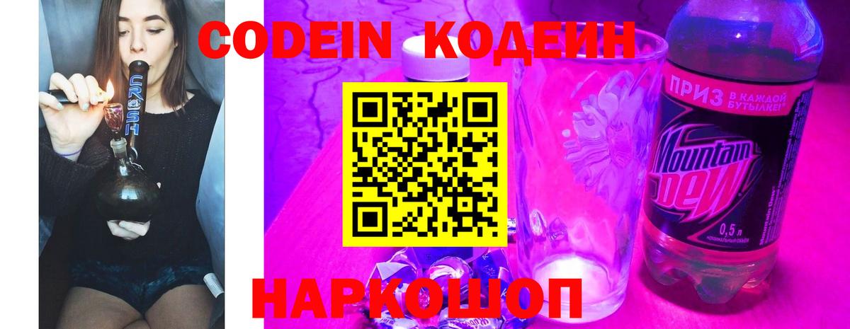 Codein напиток Lean (лин) Кузнецк